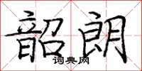 龐中華韶朗楷書怎么寫