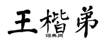 翁闓運王楷弟楷書個性簽名怎么寫