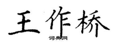 丁謙王作橋楷書個性簽名怎么寫