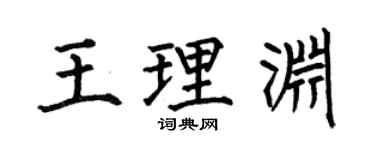 何伯昌王理淵楷書個性簽名怎么寫