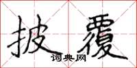 侯登峰披覆楷書怎么寫