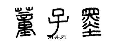 曾慶福董子墨篆書個性簽名怎么寫