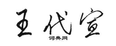 駱恆光王代宣行書個性簽名怎么寫