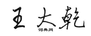 駱恆光王大乾行書個性簽名怎么寫