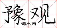 龐中華豫觀楷書怎么寫