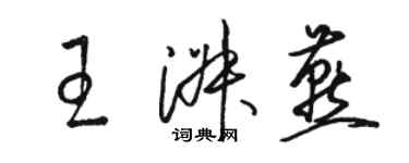 駱恆光王淑燕草書個性簽名怎么寫