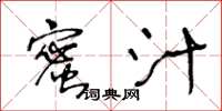 王冬齡蜜汁草書怎么寫