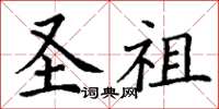 丁謙聖祖楷書怎么寫