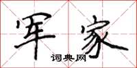 侯登峰軍家楷書怎么寫