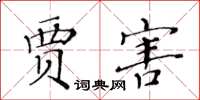 黃華生賈害楷書怎么寫