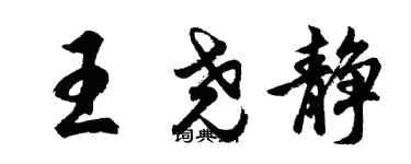 胡問遂王堯靜行書個性簽名怎么寫