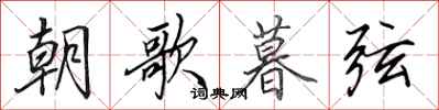 田英章朝歌暮弦行書怎么寫
