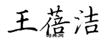 丁謙王蓓潔楷書個性簽名怎么寫