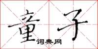 黃華生童子楷書怎么寫