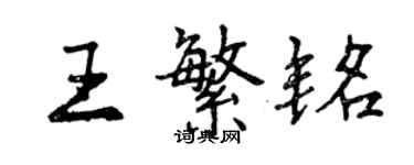 曾慶福王繁銘行書個性簽名怎么寫