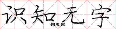 龐中華識知無字楷書怎么寫