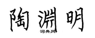 何伯昌陶淵明楷書個性簽名怎么寫