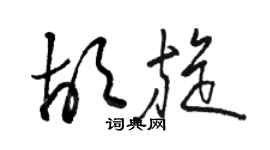 駱恆光胡旋草書個性簽名怎么寫