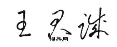 駱恆光王君誠草書個性簽名怎么寫