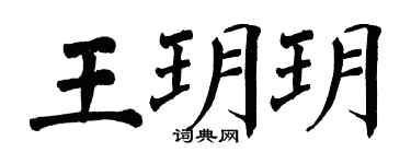 翁闓運王玥玥楷書個性簽名怎么寫