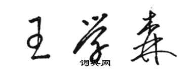 駱恆光王學森草書個性簽名怎么寫