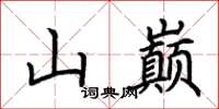 荊霄鵬山巔楷書怎么寫