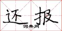 侯登峰還報楷書怎么寫