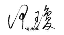 駱恆光何瓊草書個性簽名怎么寫