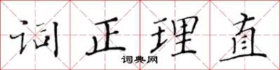 黃華生詞正理直楷書怎么寫