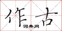 黃華生作古楷書怎么寫