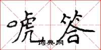 侯登峰唬答楷書怎么寫