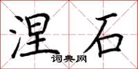 荊霄鵬涅石楷書怎么寫