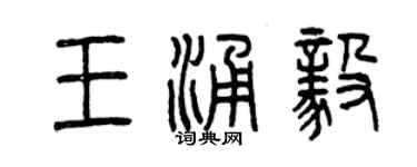 曾慶福王涌毅篆書個性簽名怎么寫