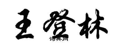 胡問遂王登林行書個性簽名怎么寫