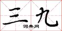 周炳元三九楷書怎么寫