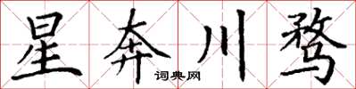 丁謙星奔川騖楷書怎么寫