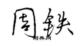 曾慶福周鐵行書個性簽名怎么寫