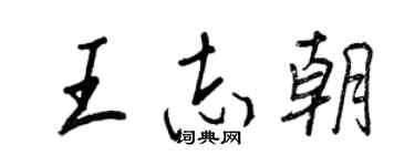 王正良王志朝行書個性簽名怎么寫