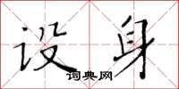 黃華生設身楷書怎么寫