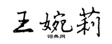 曾慶福王婉莉行書個性簽名怎么寫