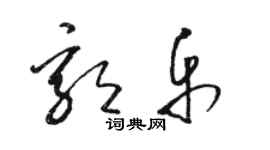 駱恆光郭樂草書個性簽名怎么寫