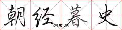 田英章朝經暮史行書怎么寫