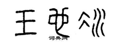 曾慶福王也冰篆書個性簽名怎么寫