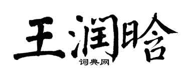 翁闓運王潤晗楷書個性簽名怎么寫