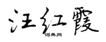 曾慶福汪紅霞行書個性簽名怎么寫
