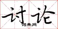 周炳元討論楷書怎么寫