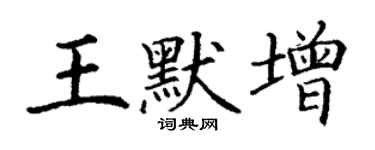 丁謙王默增楷書個性簽名怎么寫