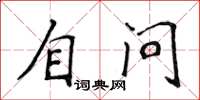 侯登峰自問楷書怎么寫