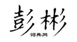丁謙彭彬楷書個性簽名怎么寫