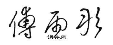 駱恆光傅雨彤草書個性簽名怎么寫